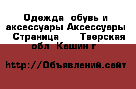 Одежда, обувь и аксессуары Аксессуары - Страница 10 . Тверская обл.,Кашин г.